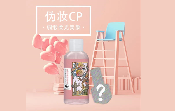 全新CP上線在即|點擊解鎖偽妝的秘密！